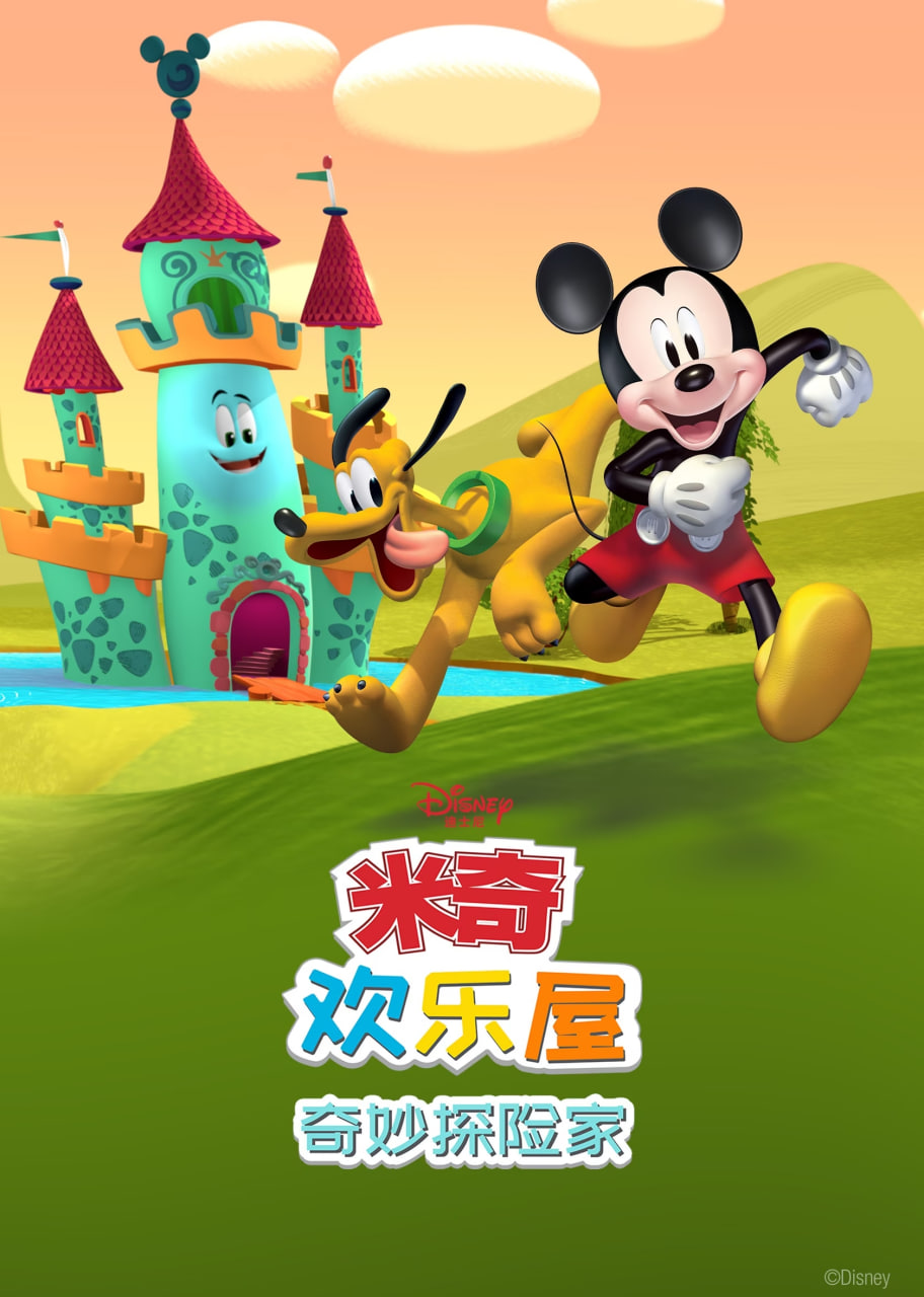 米奇欢乐屋：奇妙探险家海报图