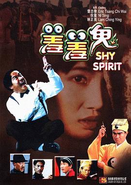 羞羞鬼封面图