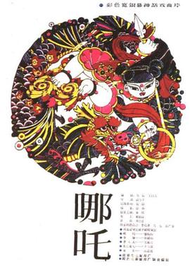 哪吒1983封面图