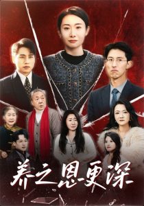 养之恩更深海报图