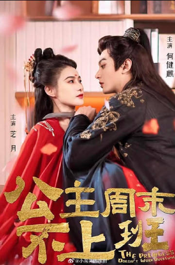 公主周末不上班海报图