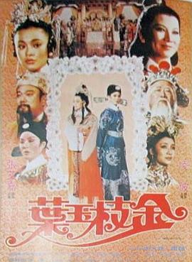 
				金枝玉叶
			封面图