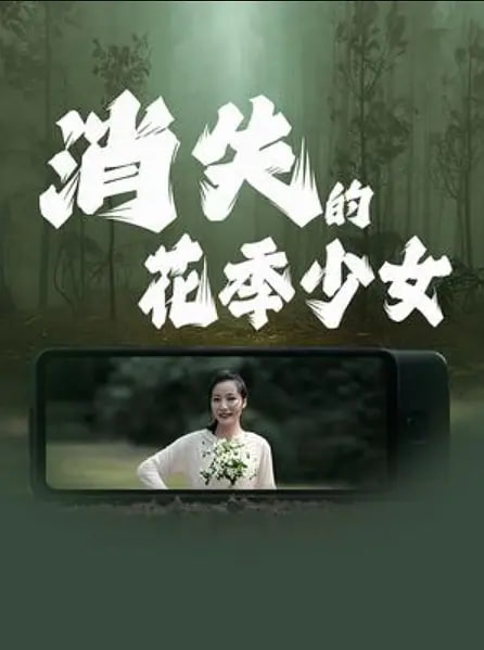 消失的花季少女封面图