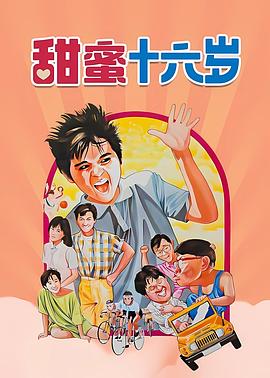 甜蜜十六岁封面图