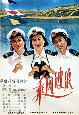 乘风破浪1957封面图