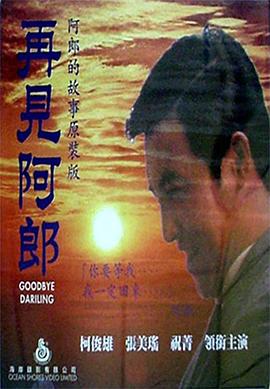 再见阿郎封面图