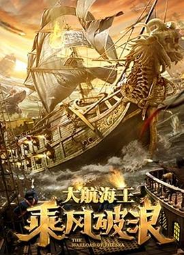 乘风破浪2021海报图