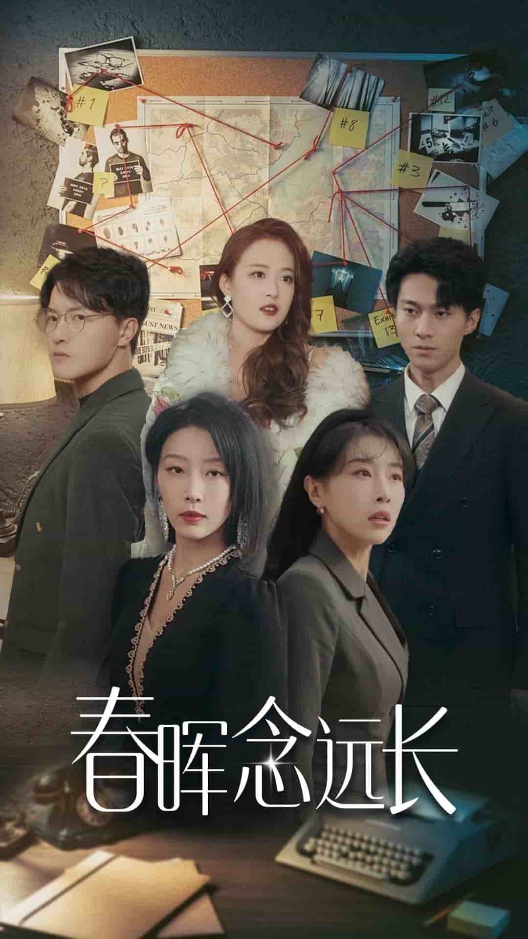 春晖念远长海报图