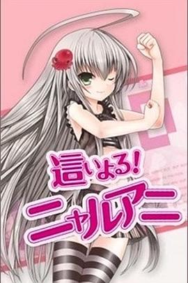 潜行吧!奈亚子海报图
