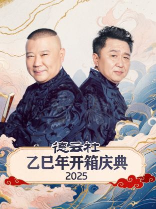 德云社乙巳年开箱庆典2025封面图