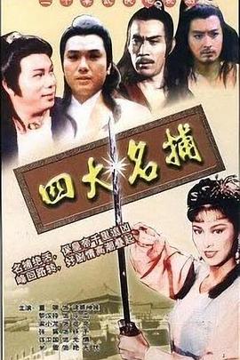四大名捕国语封面图