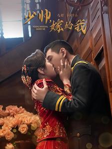 少帅嫁给我海报图