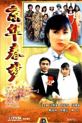 京华春梦国语封面图
