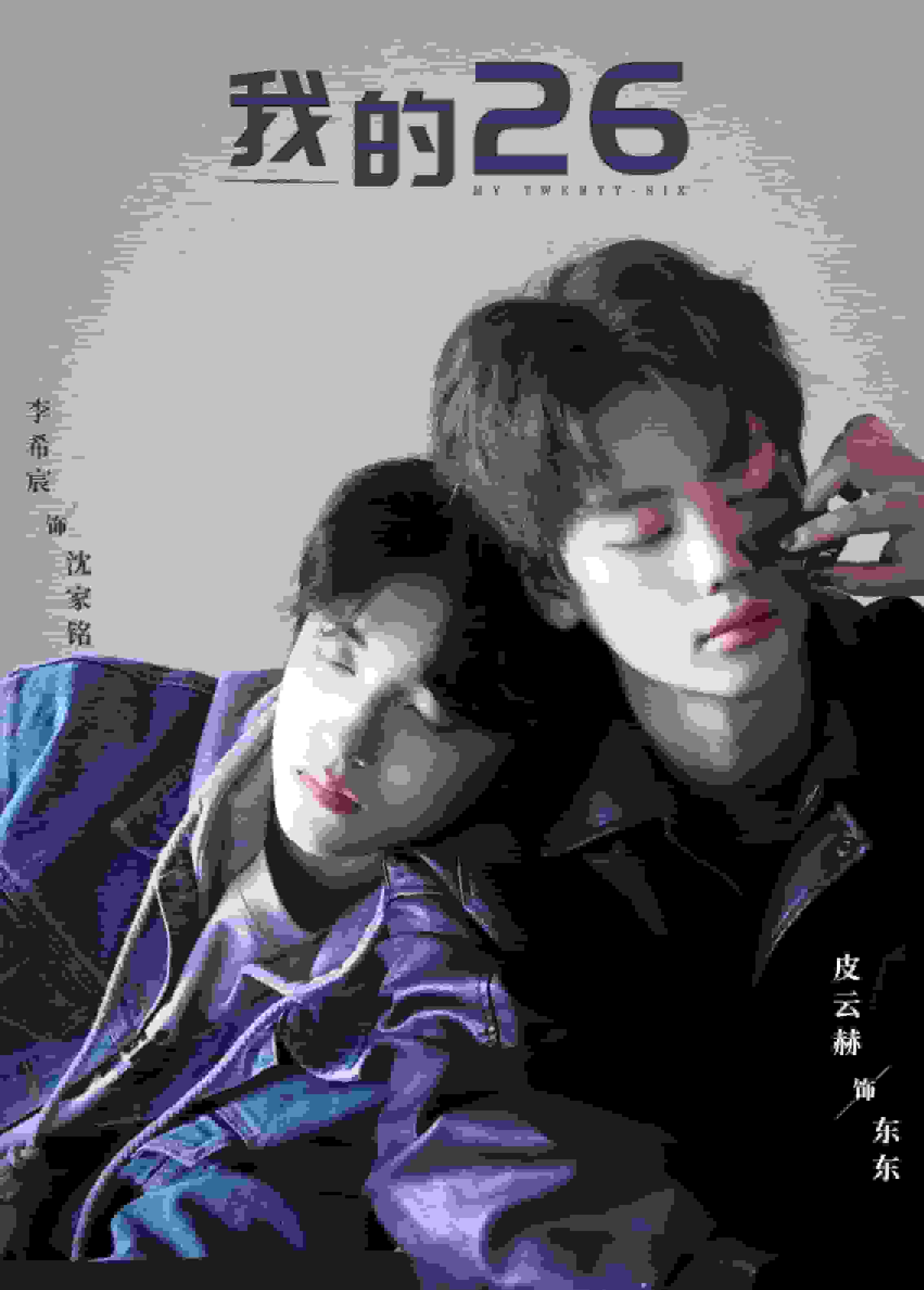 我的26海报图