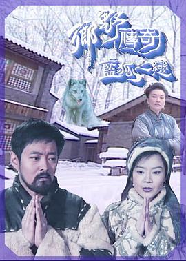 乡野传奇之蓝狐之恋粤语封面图