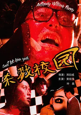 城市怪谈之杀戮校园封面图