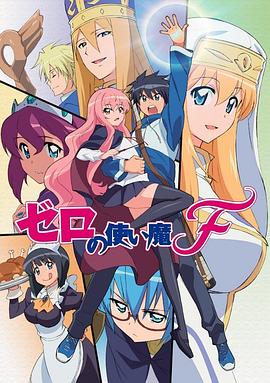 零之使魔FINAL海报图