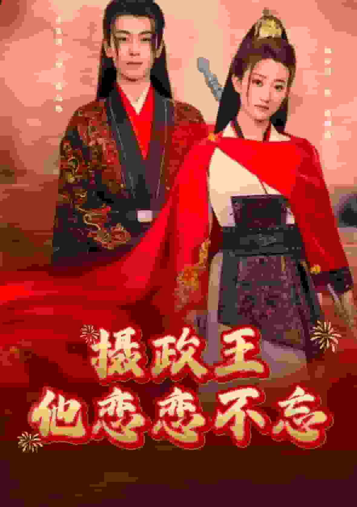 摄政王他念念不忘海报图