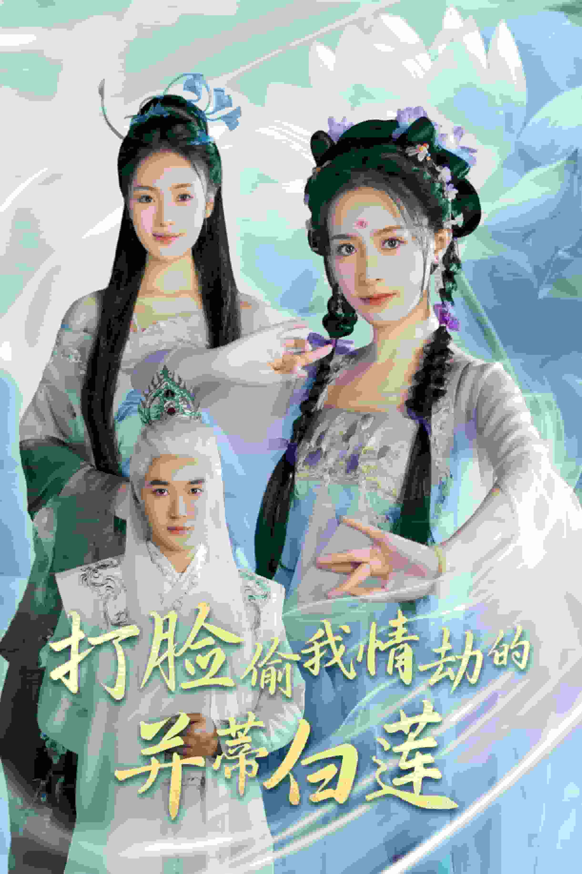 打脸偷我情劫的并蒂白莲海报图