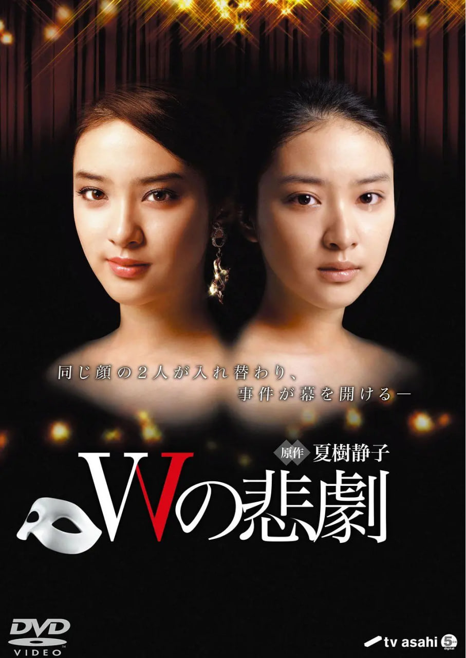 W的悲剧 Wの悲劇封面图
