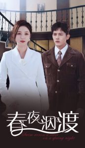 春夜泅渡海报图