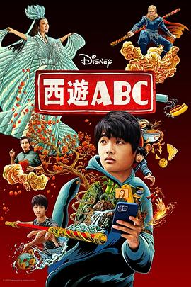 西游ABC封面图