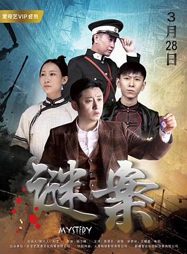 谜案海报图