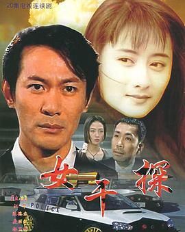 女干探粤语封面图