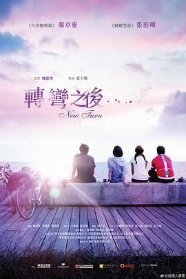 转弯之后封面图