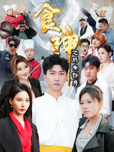 食神之咸鱼翻身海报图