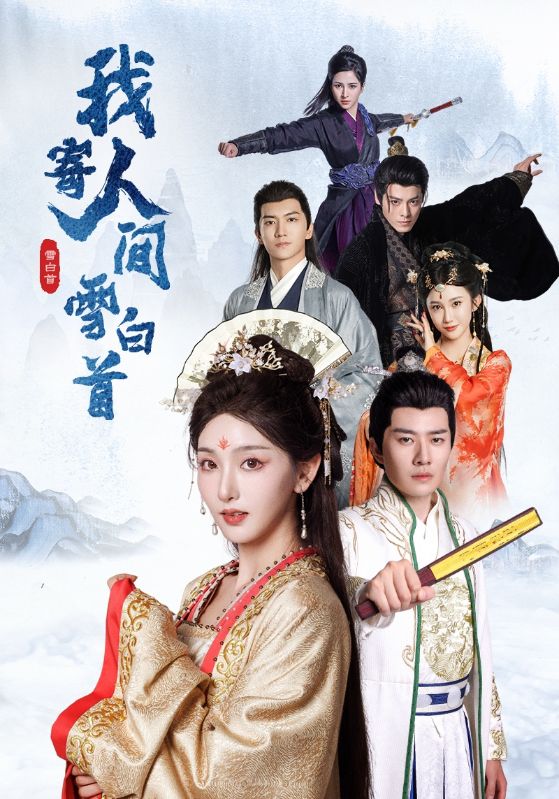 我寄人间雪白首海报图
