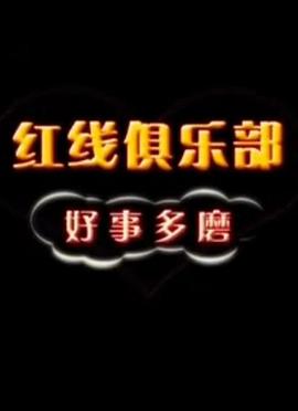 红线俱乐部之好事多磨封面图