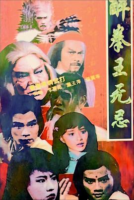 醉拳王无忌封面图