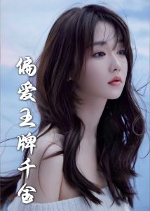 月光藏在他眼底海报图