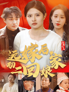 远嫁后初二回娘家海报图