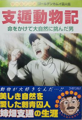 黄金神威OAD4海报图