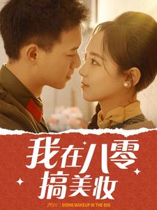 我在八零搞美妆海报图