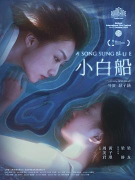 小白船封面图