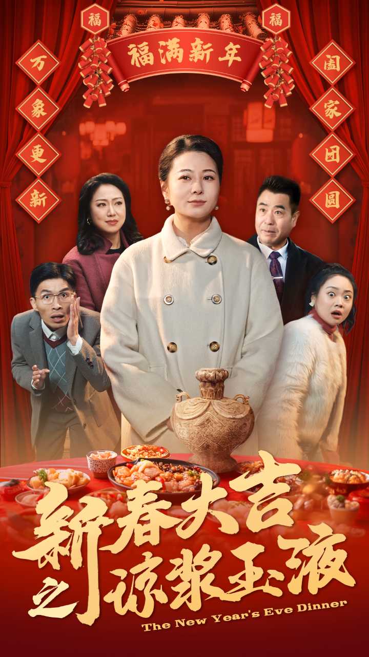 新春大吉之琼浆玉液海报图