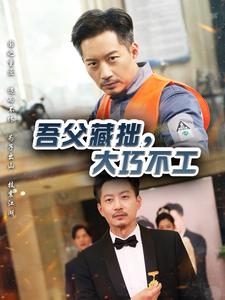 吾父藏拙，大巧不工海报图