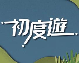 初度游封面图