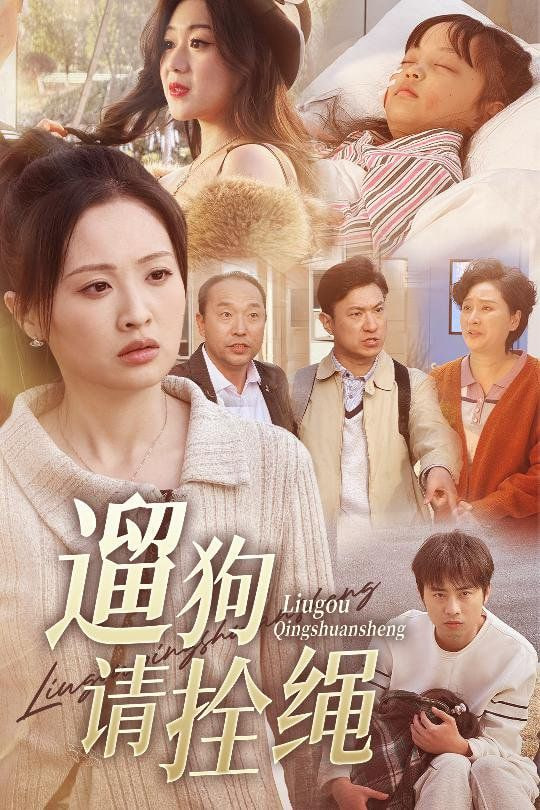 遛狗请拴绳，脱缰现世报海报图