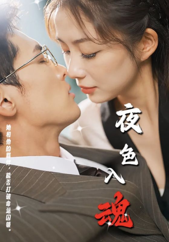 夜色入魂海报图