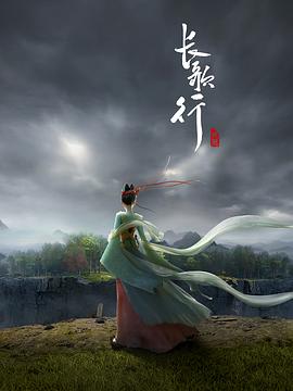 长歌行动画封面图