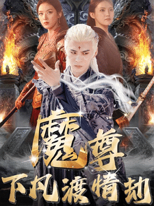 尊下凡渡情劫海报图
