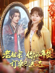 老祖宗你的年货订单已送达海报图