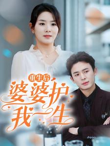 重生后婆婆护我一生海报图