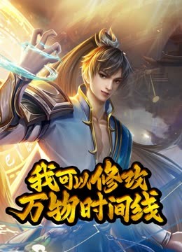 我可以修改万物时间线动态漫海报图