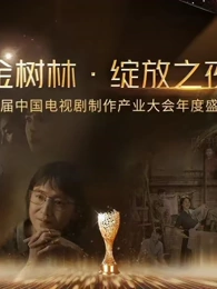 金树林•绽放之夜海报图