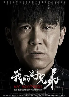 我的好兄弟封面图